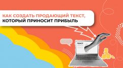 Как создать продающий текст, который приносит прибыль